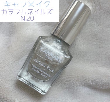 キャンメイク💅カラフルネイルズ
ゴールデンビジューN20

先日投稿した
キャンメイクのファンデーションカラーズ
の上にひと塗りだけしてみた

💛カラフルネイルズ💗
N20ゴールデンビジュー

こちらもかなり塗りやすくて❕
発色の良さにびっくり👏

綺麗にハケも爪の幅に沿って広がるから
本当にすっとひと塗り✴️

そしてキャンメイクのネイル剥がれづらい✨🫶

綺麗な細かいラメ感で
本当きれい🥹

プチプラなので色んな色揃えたくなります❄️🤍

#キャンメイク
#カラフルネイルズ
#N20ゴールデンビジュー
#ネイルポリッシュ #プチプラ
#冬先取りネイル集 の画像 その0