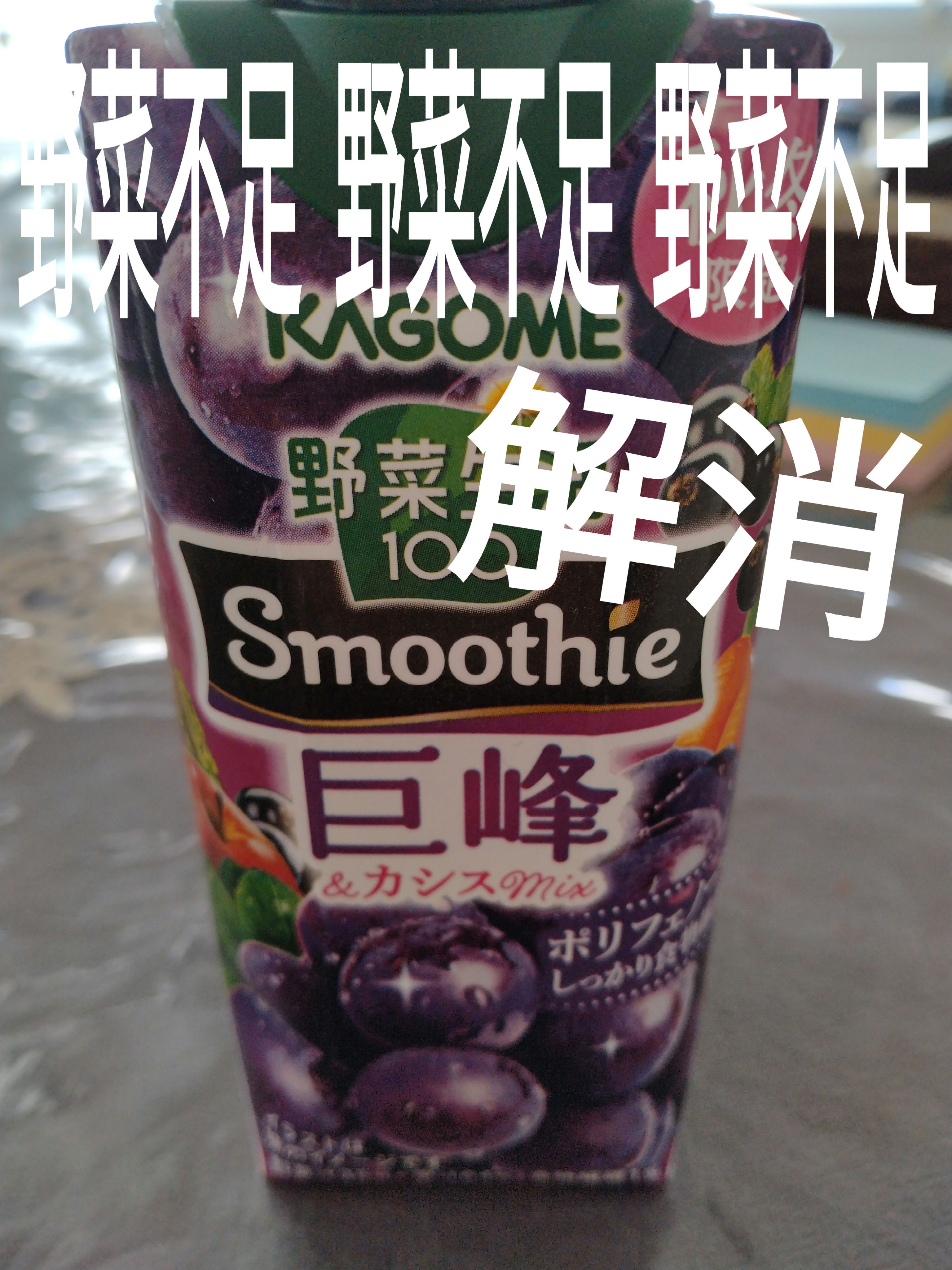 野菜生活100 Smoothie 巨峰＆カシスＭｉｘ/野菜生活１００/野菜ジュースを使ったクチコミ（1枚目）