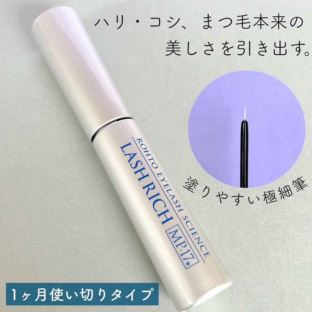 ラッシュリッチアイラッシュセラム/ロート製薬/まつげ美容液を使ったクチコミ（2枚目）