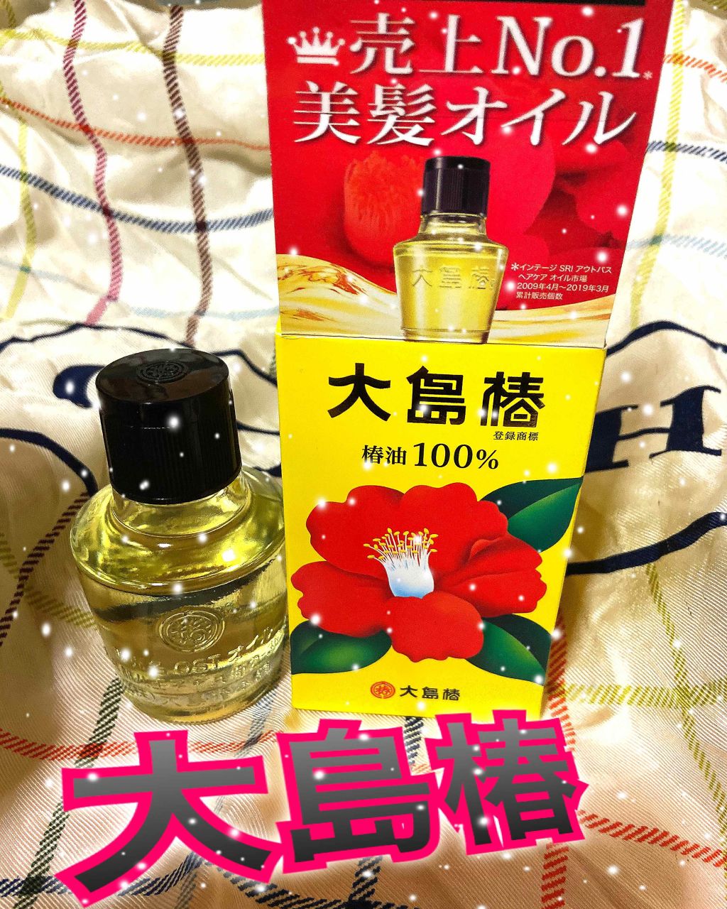 大島椿(ツバキ油)/大島椿/ヘアオイルを使ったクチコミ(1枚目)