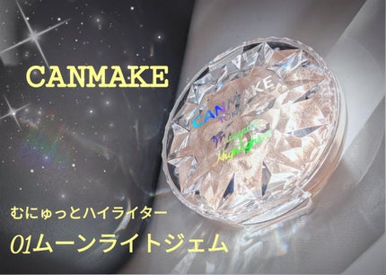 むにゅっとハイライター/キャンメイク/クリームハイライトを使ったクチコミ(1枚目)