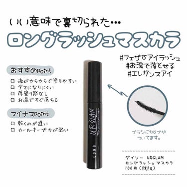 UR GLAM　LONG LASH MASCARA/U R GLAM/マスカラを使ったクチコミ（1枚目）