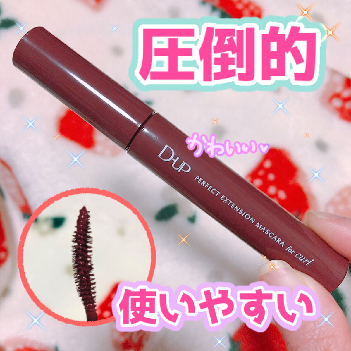 パーフェクトエクステンション マスカラ for カール/D-UP/マスカラを使ったクチコミ（1枚目）