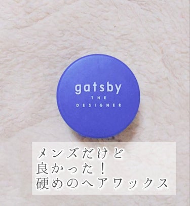 ギャツビー gatsby the designer modeWaxのクチコミ「サンプルで使ってみました！
これ、メンズだけどすごく良かった！
硬いテクスチャーで、カミノケを.....」（1枚目）