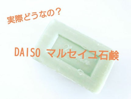 サボン・ド・マルセイユ(マルセイユソープ)/DAISO/洗顔石鹸を使ったクチコミ(1枚目)