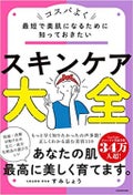 KADOKAWA最短で美肌になるために知っておきたい スキンケア大全 