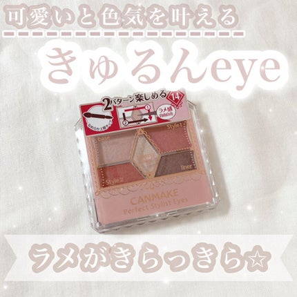 パーフェクトスタイリストアイズ/キャンメイク/アイシャドウパレットを使ったクチコミ(1枚目)