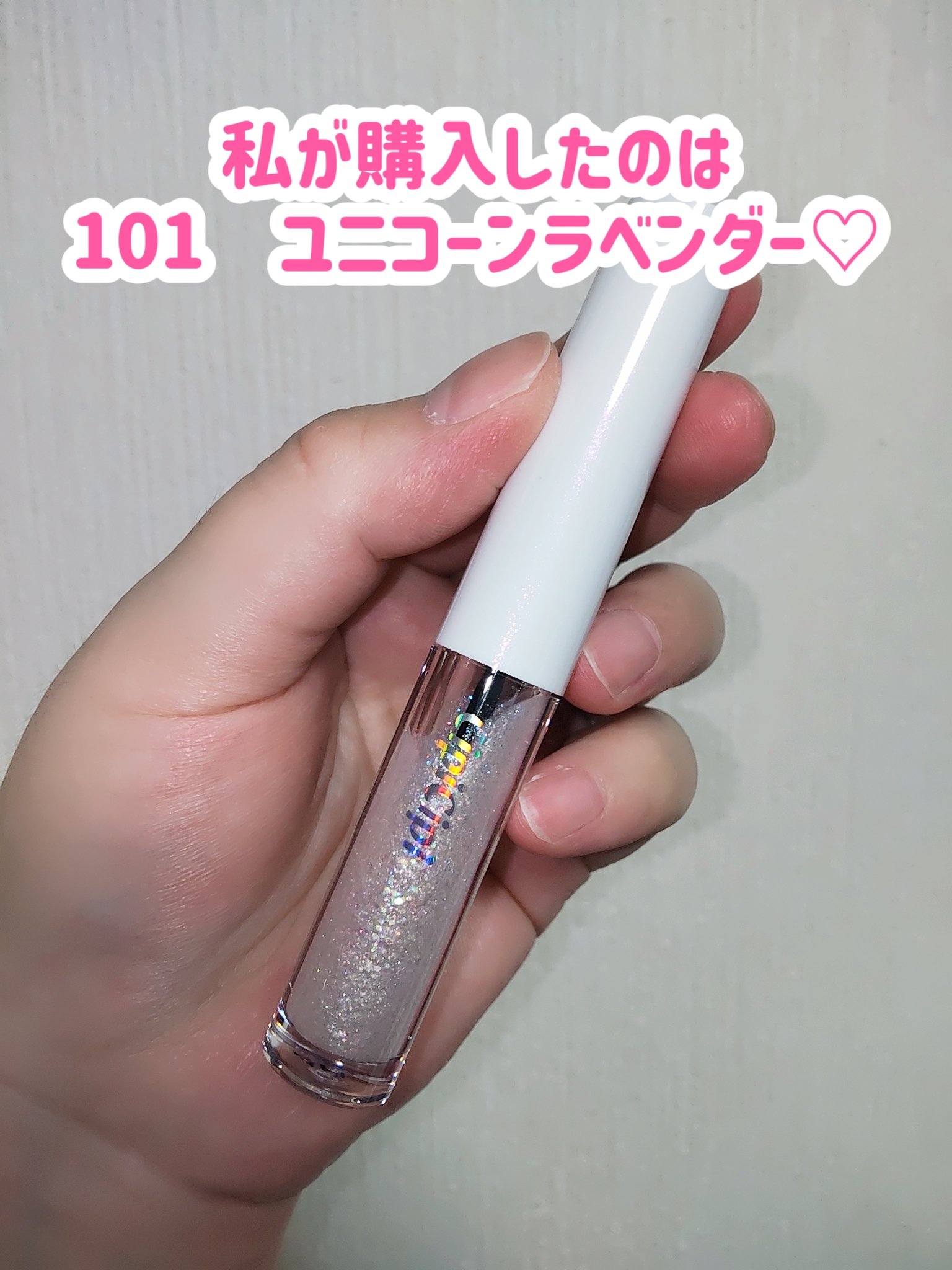 シピシピ グリッター イルミネーションライナー S 101 ユニコーンラベンダー（限定色）/CipiCipi/リキッドアイライナーを使ったクチコミ（3枚目）