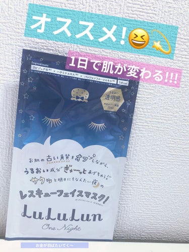 どうも！mako💫です！🥰

今回は、おすすめの商品を紹介したいと思います！
     それは、ルルルンワンナイト レスキュー角質オフという、ルルルンのパックです！😳
これは本当にすごい！👏🏻☺️💖

