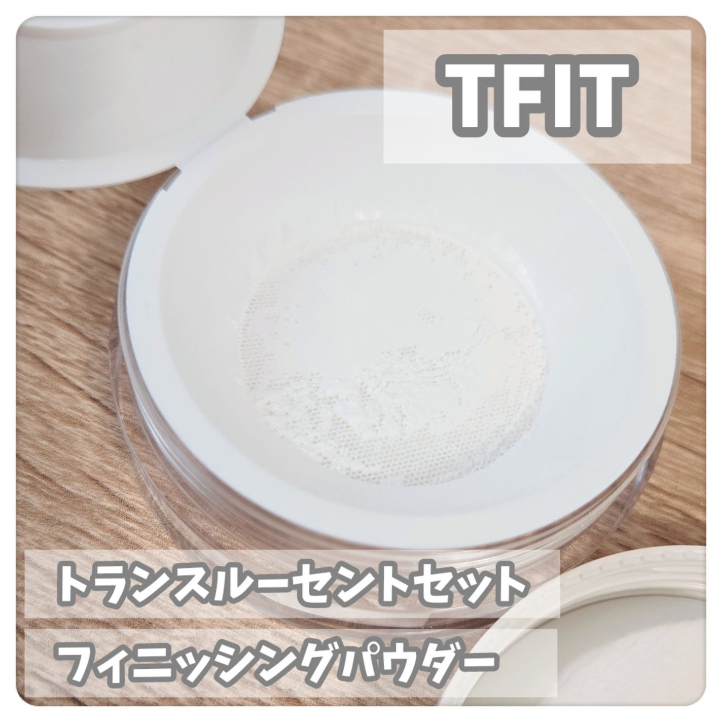トランスルーセントセットフィニッシングパウダー/TFIT/ルースパウダーを使ったクチコミ(2枚目)