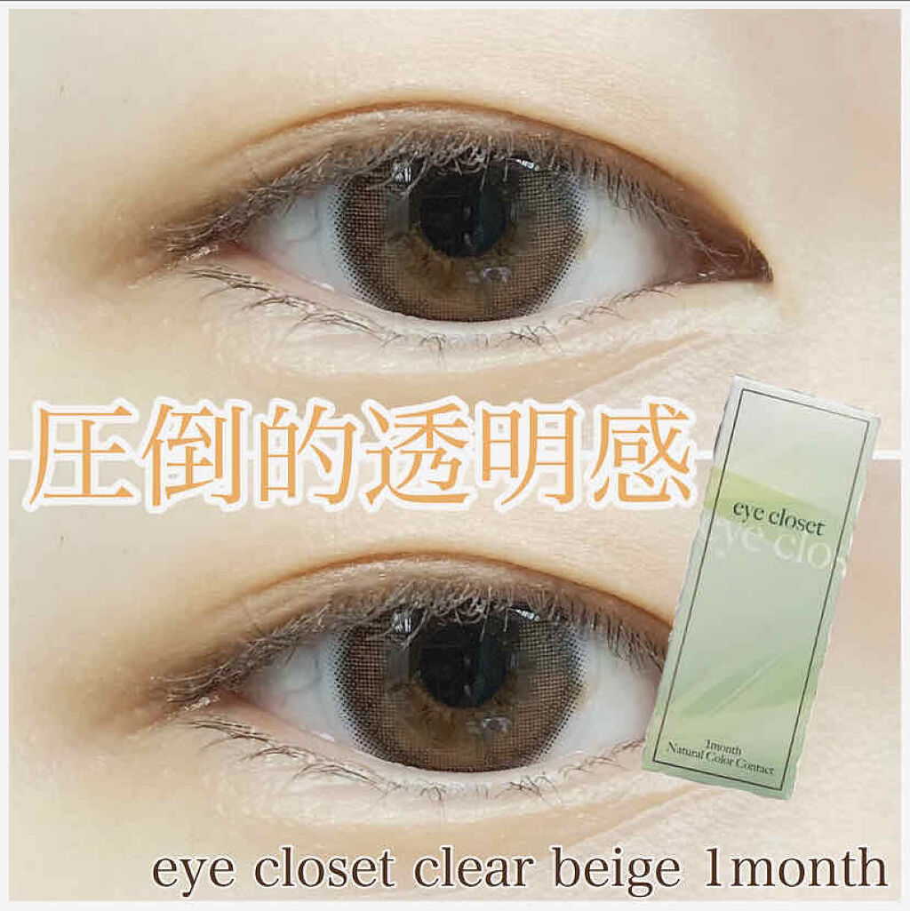 eye closet 1month クリアベージュ/EYE CLOSET/１ヶ月（１MONTH）カラコンを使ったクチコミ（1枚目）