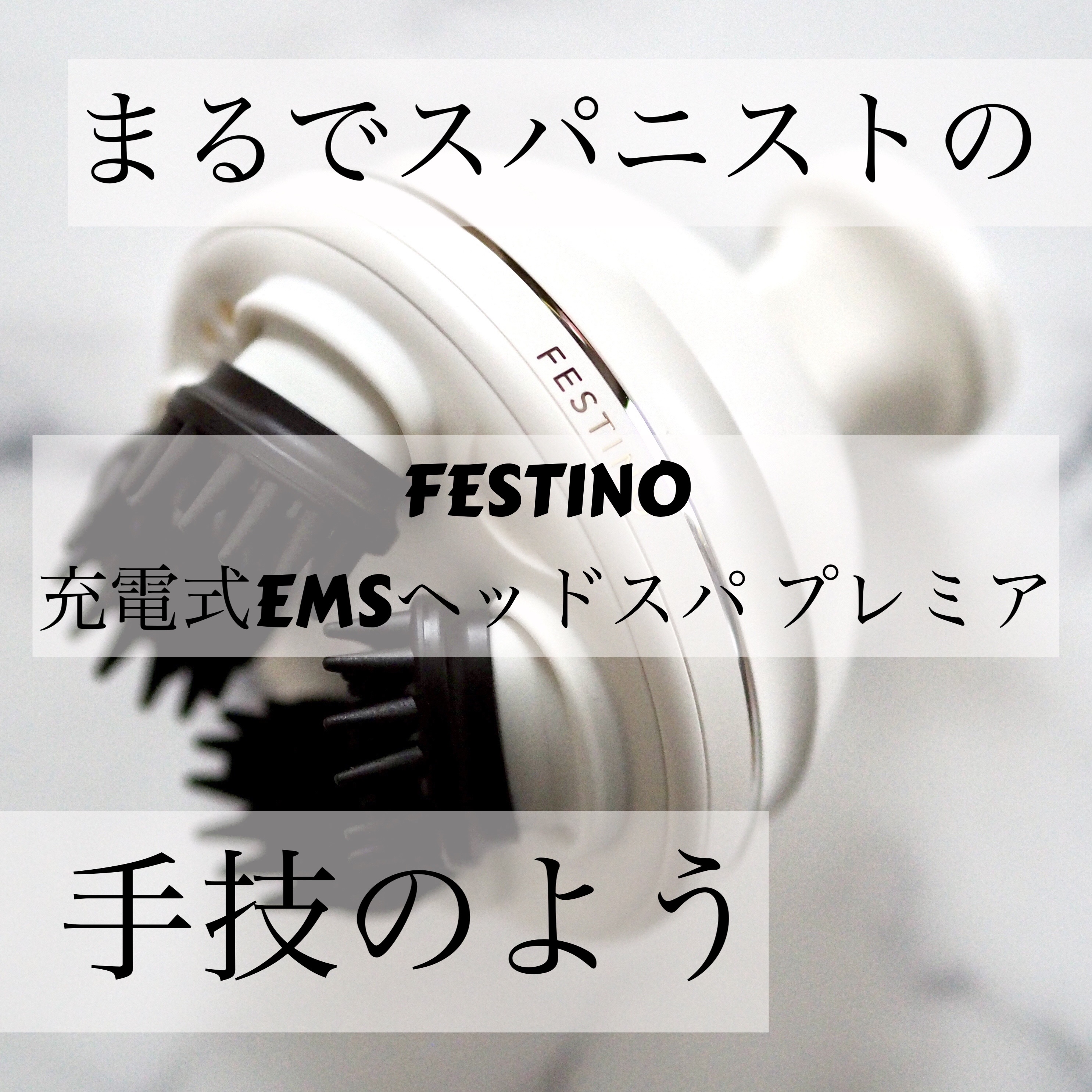充電式EMSヘッドスパ プレミア/FESTINO/ヘッドマッサージャーを使ったクチコミ（1枚目）