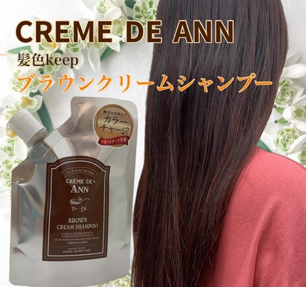 クレムドアン ブラウンクリームシャンプー/creme de Ann/市販シャンプーを使ったクチコミ(1枚目)