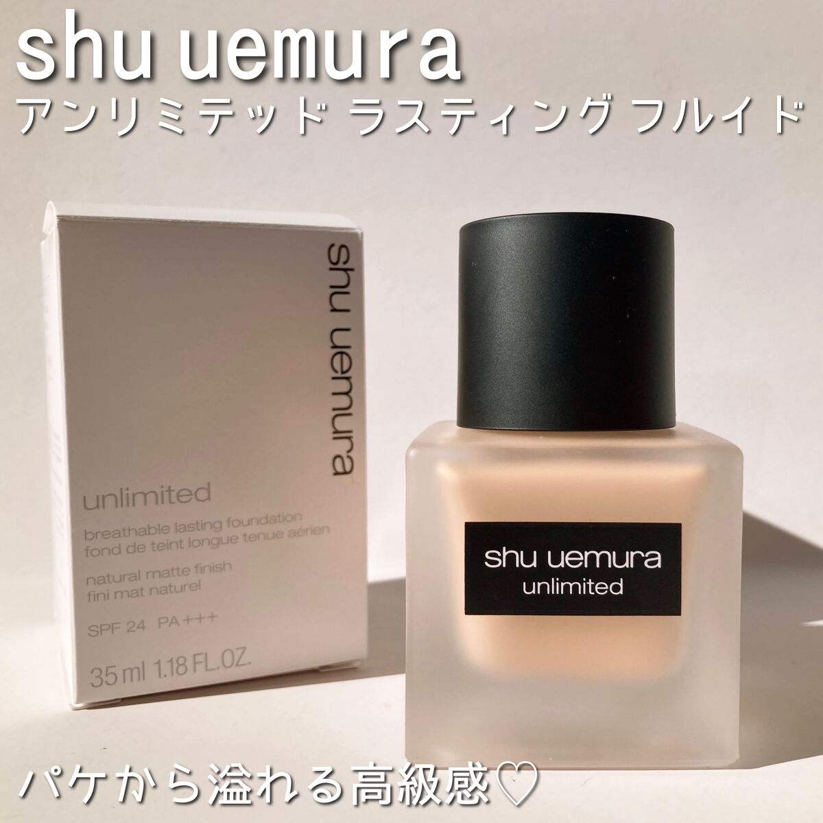 （旧）アンリミテッド ラスティング フルイド/shu uemura/リキッドファンデーションを使ったクチコミ（2枚目）