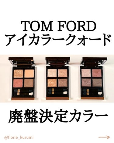 アイ カラー クォード/TOM FORD BEAUTY/パウダーアイシャドウを使ったクチコミ（1枚目）