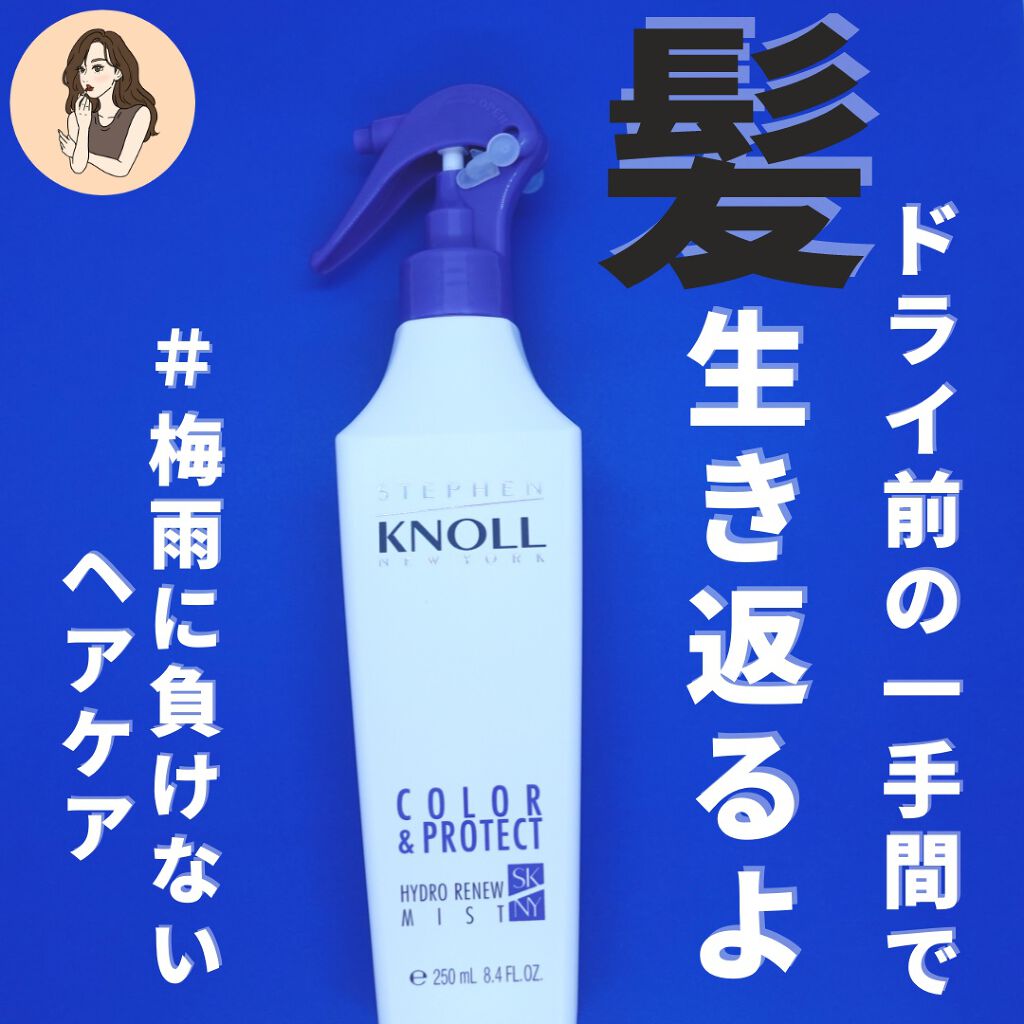 ハイドロリニュー ミスト カラープロテクト/スティーブンノル ニューヨーク/プレスタイリング・寝ぐせ直しを使ったクチコミ（1枚目）