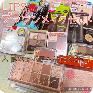 LIPS ブラウンメイクセット  LIPSフェスタ Winter 2023のクチコミ「★LIPS
ブラウンメイクセット  
LIPSフェスタ Winter 2023


ブラウンの.....」（1枚目）