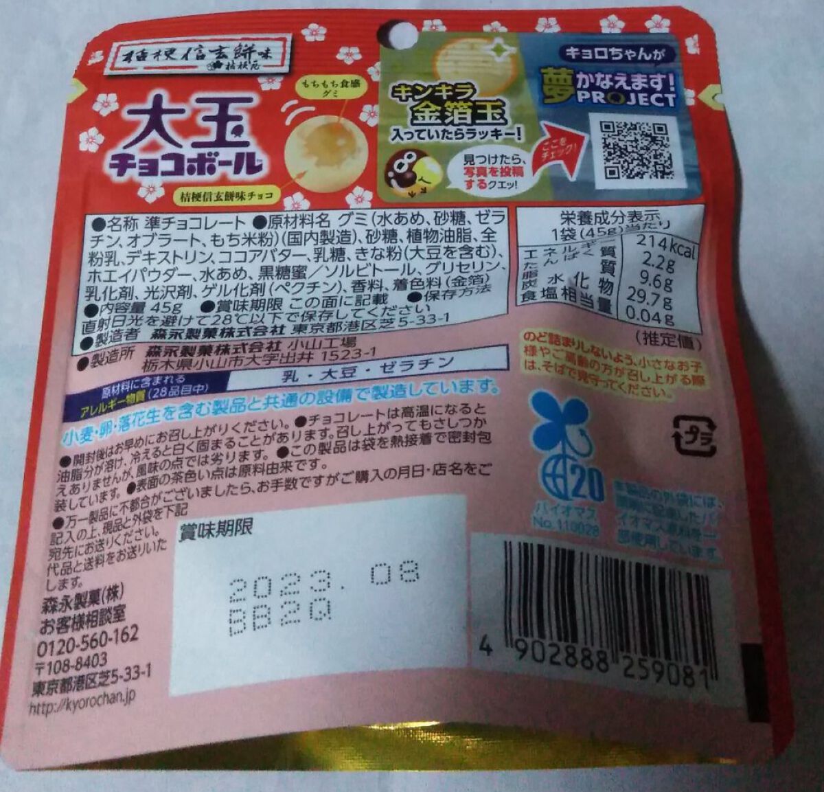 大粒チョコボール　桔梗信玄餅味/森永製菓/食品を使ったクチコミ（2枚目）