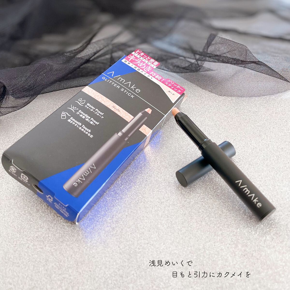 エーメイク グリッタースティック/A/mAke/グリッターを使ったクチコミ(5枚目)