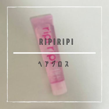 リピリピ ヘアグロス/ripi ripi/ヘアワックス・クリームを使ったクチコミ（1枚目）