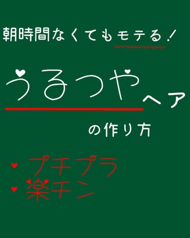 朝時間なくてもモテる髪になれる！！

忙しい女子のための！うるつやヘアの作り方❤️

めちゃくちゃ#プチプラ です！




みなさんこんにちはー！きーなです🎵
今回は(も？)前置きが長くなる予感…商品