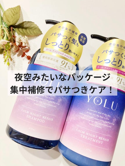 カームナイトリペアシャンプー/トリートメント/YOLU/市販シャンプーを使ったクチコミ(1枚目)