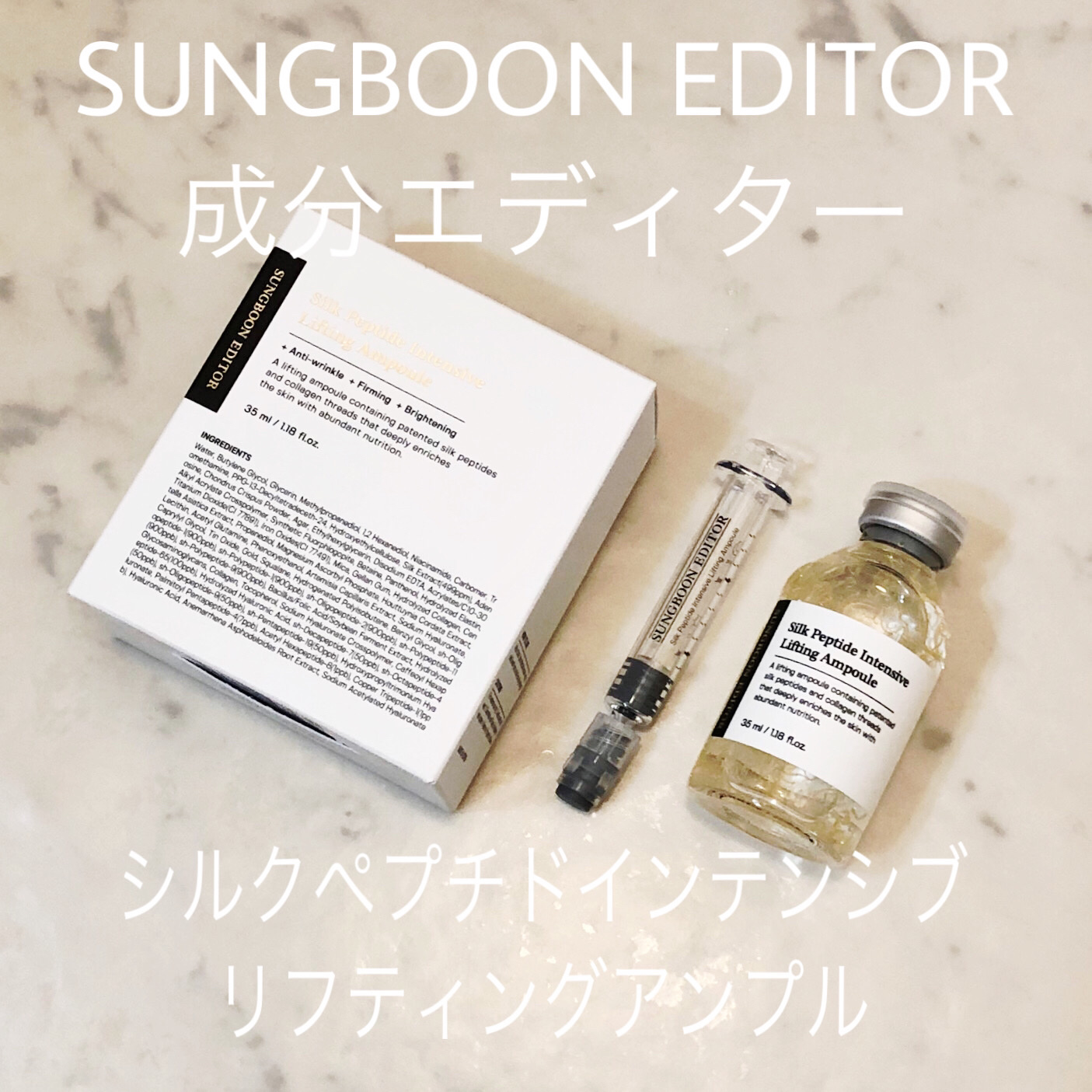 シルクペプチドインテンシブリフティングアンプル/SUNGBOON EDITOR（成分エディター）/美容液を使ったクチコミ（1枚目）