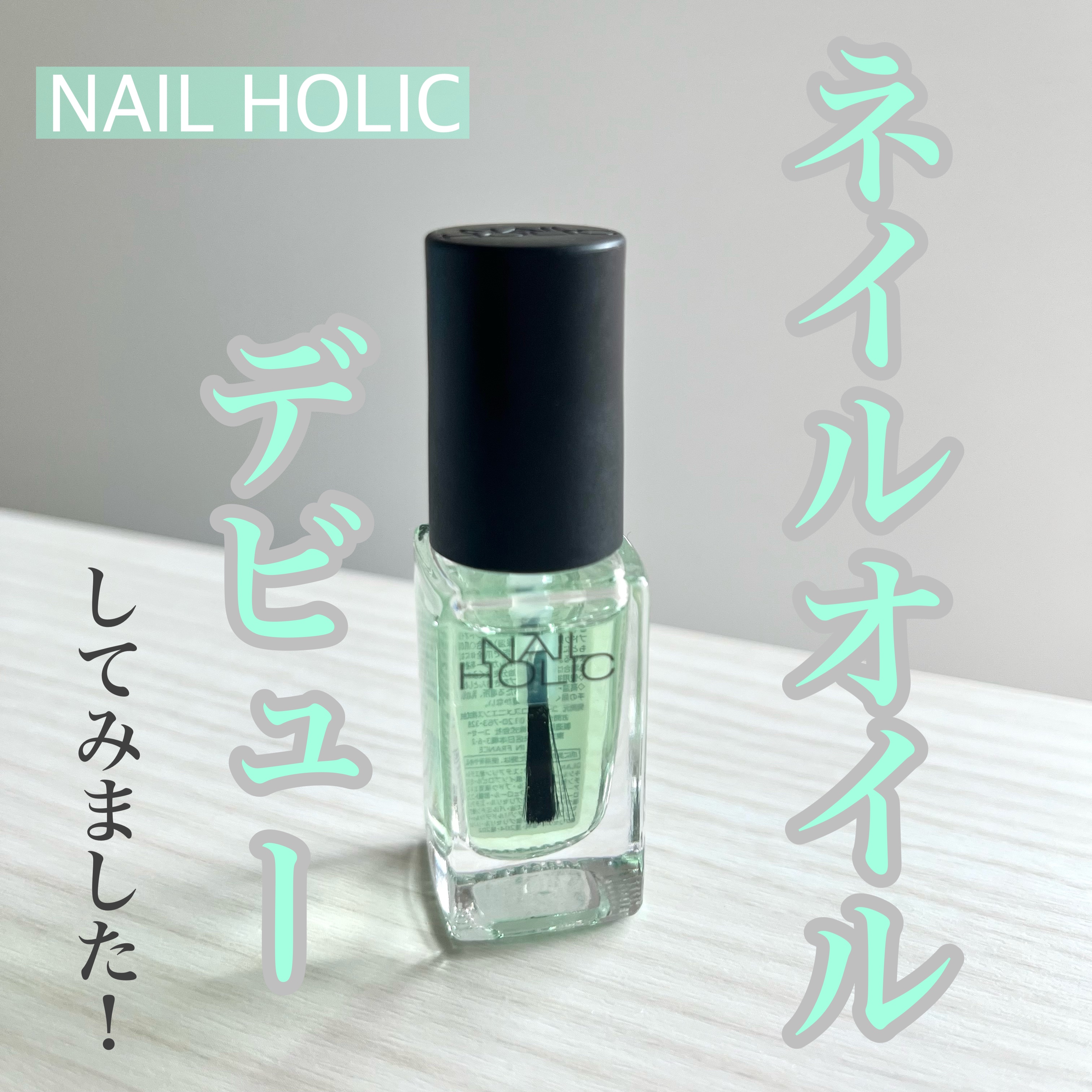 キューティクルオイル/ネイルホリック/ネイルオイル・トリートメントを使ったクチコミ（1枚目）