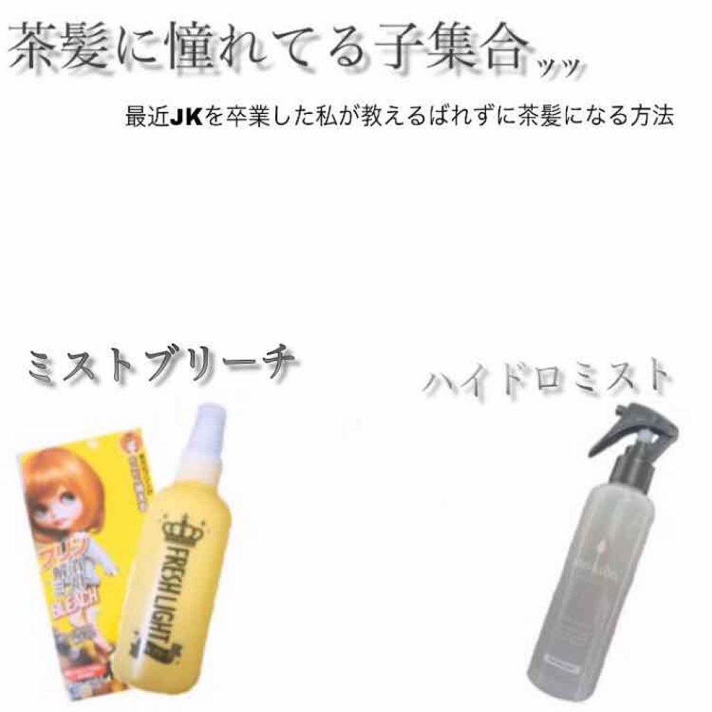 ミストブリーチ/フレッシュライト/ブリーチ剤を使ったクチコミ(1枚目)