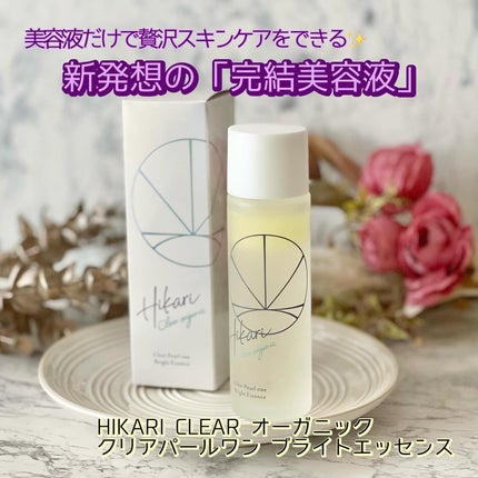 クリアパールワン ブライトエッセンス/HIKARI CLEAR オーガニック/美容液を使ったクチコミ(1枚目)