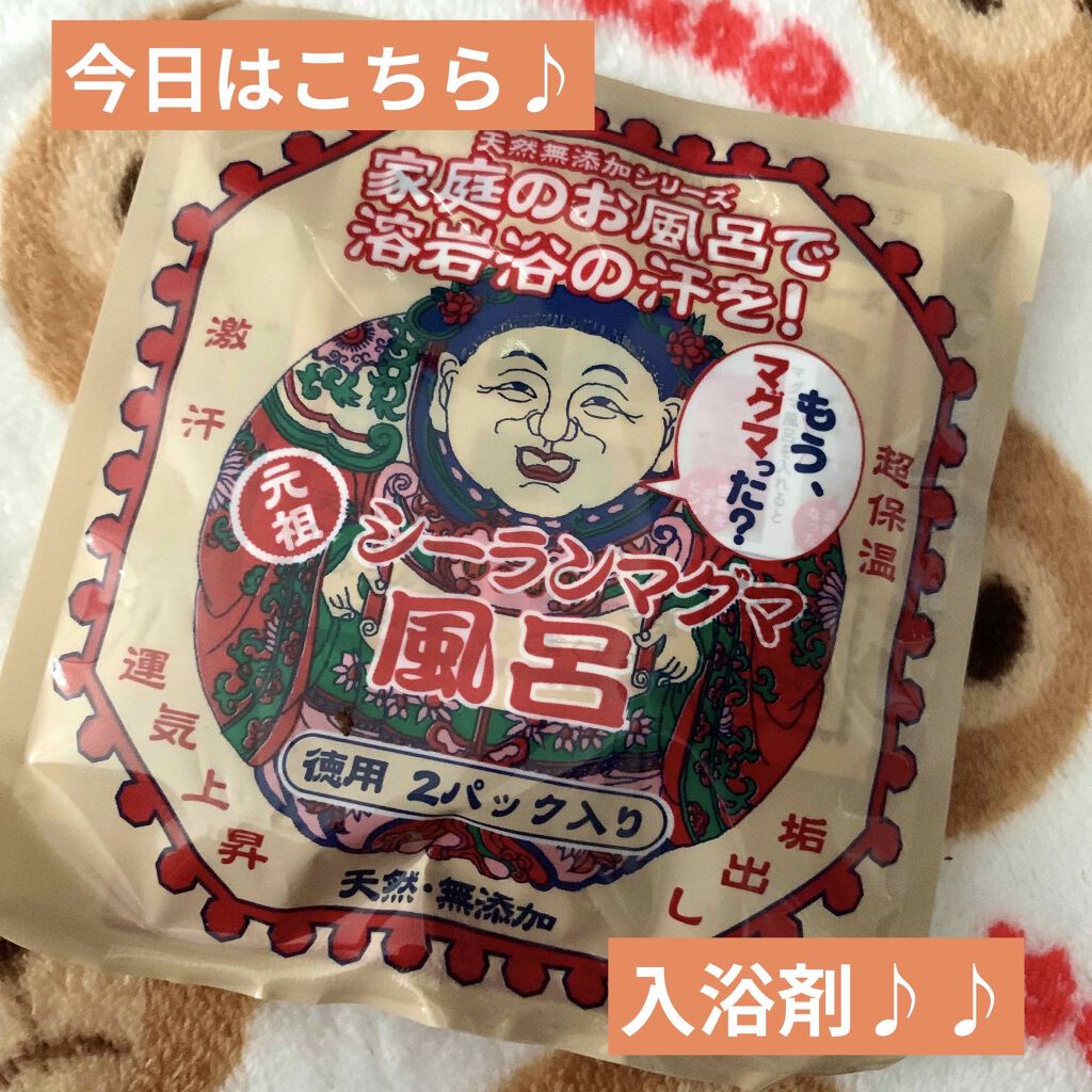 シーランマグマ風呂/シーラン/無機塩系入浴剤を使ったクチコミ(1枚目)