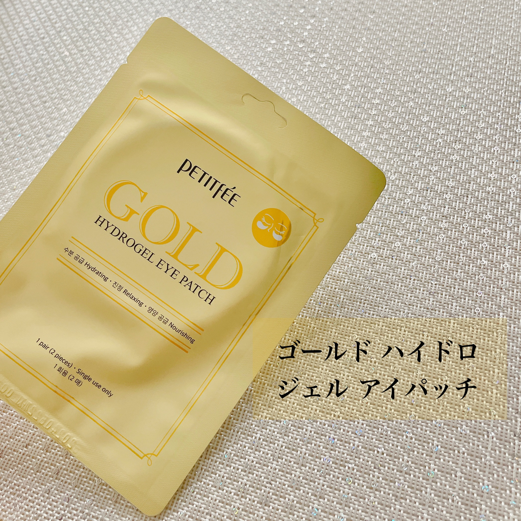 ゴールドハイドロゲルアイパッチ/Petitfee/シートマスク・パックを使ったクチコミ（1枚目）