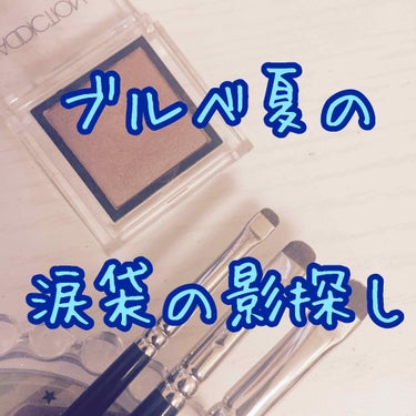 こんにちはciaoです。

涙袋の影って難しいと思ったことありませんか？
私の場合、皮膚が薄くてクマが常にボーン！と主張してます。

実はこれ、ブルベ夏の特徴なんだとか、、。
ブルベ夏やイエベ春の方は皮