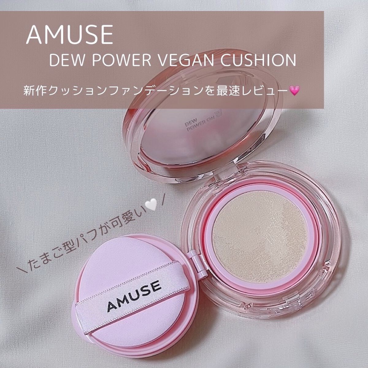 デューパワーヴィーガンクッション/AMUSE/クッションファンデーションを使ったクチコミ（2枚目）