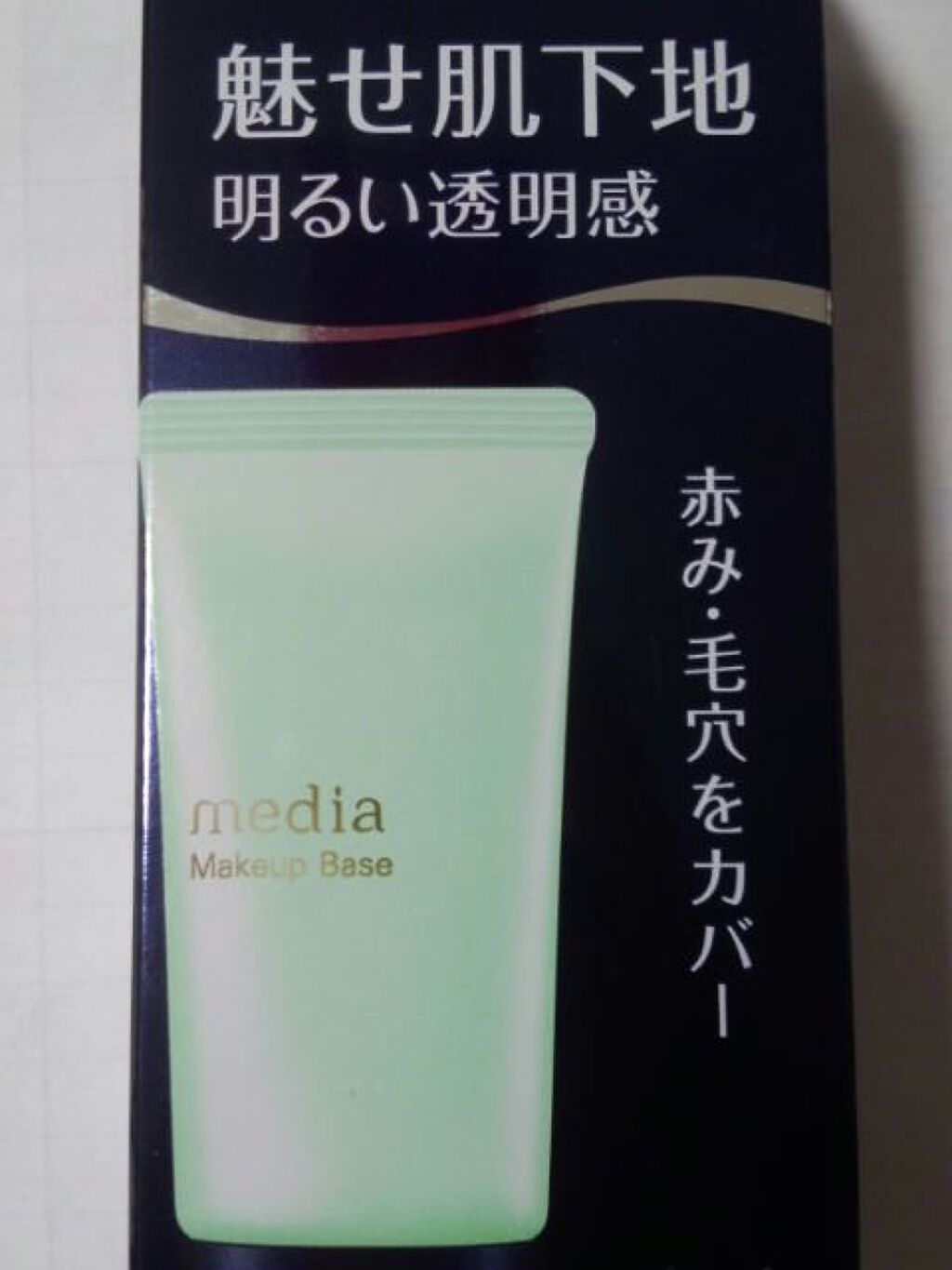 メイクアップベースＲ グリーン/media/化粧下地を使ったクチコミ（1枚目）
