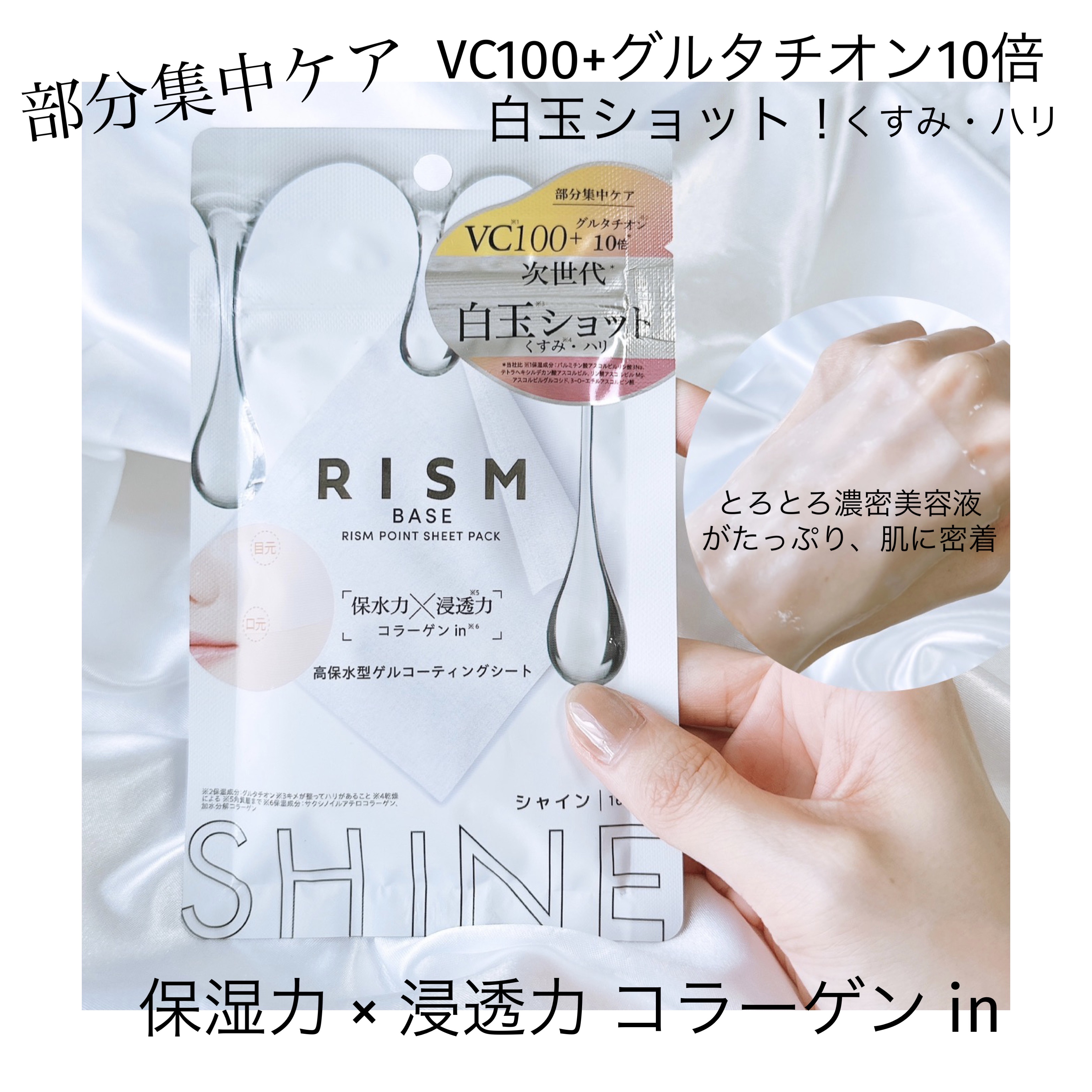 リズム べース ポイント集中パック（シャイン）/RISM/シートマスク・パックを使ったクチコミ（1枚目）