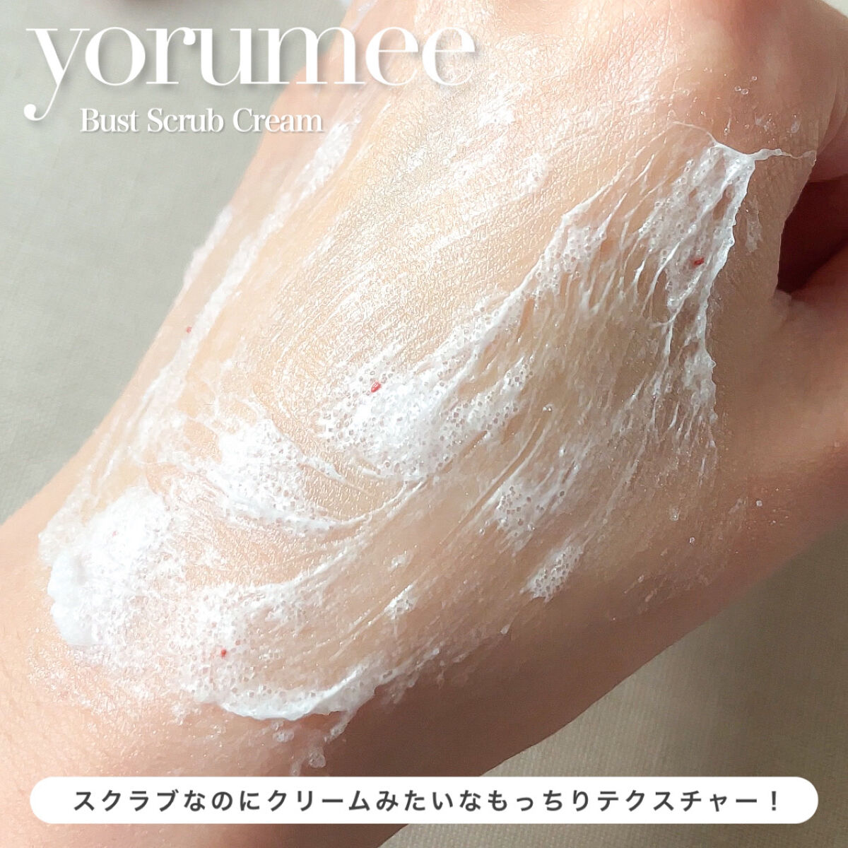 バストスクラブクリーム/yorumee/バストケア・ヒップケアを使ったクチコミ（3枚目）