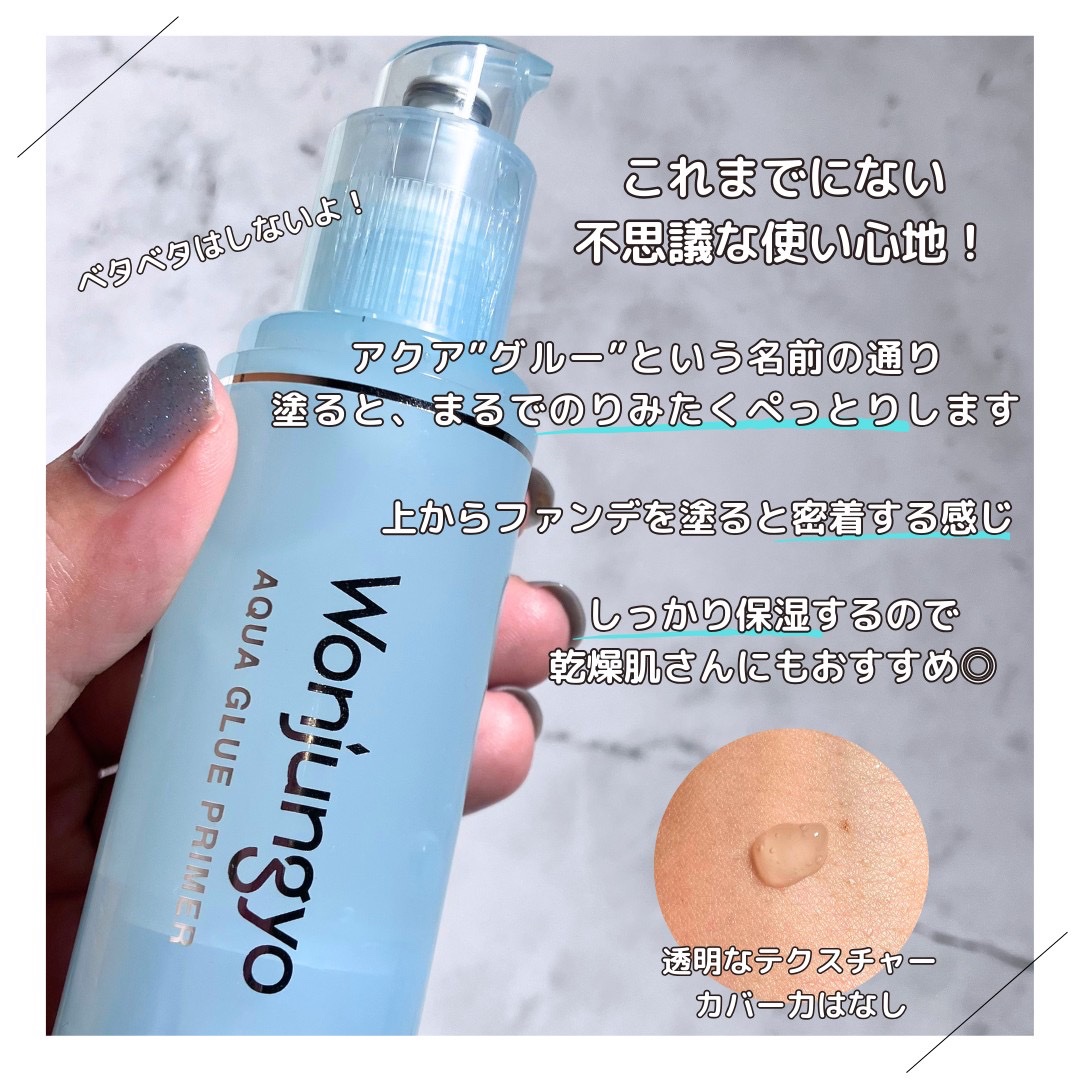 ウォンジョンヨ　アクアグルー　プライマー/Wonjungyo/化粧下地を使ったクチコミ（2枚目）