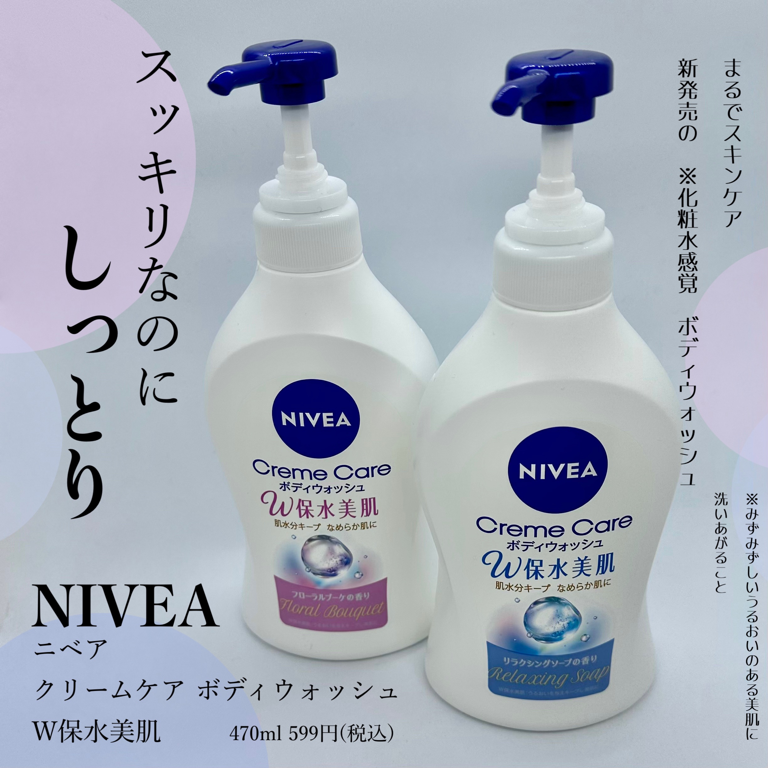 クリームケア ボディウォッシュ W保水美肌 フローラルブーケの香り/ニベア/ボディソープを使ったクチコミ（1枚目）