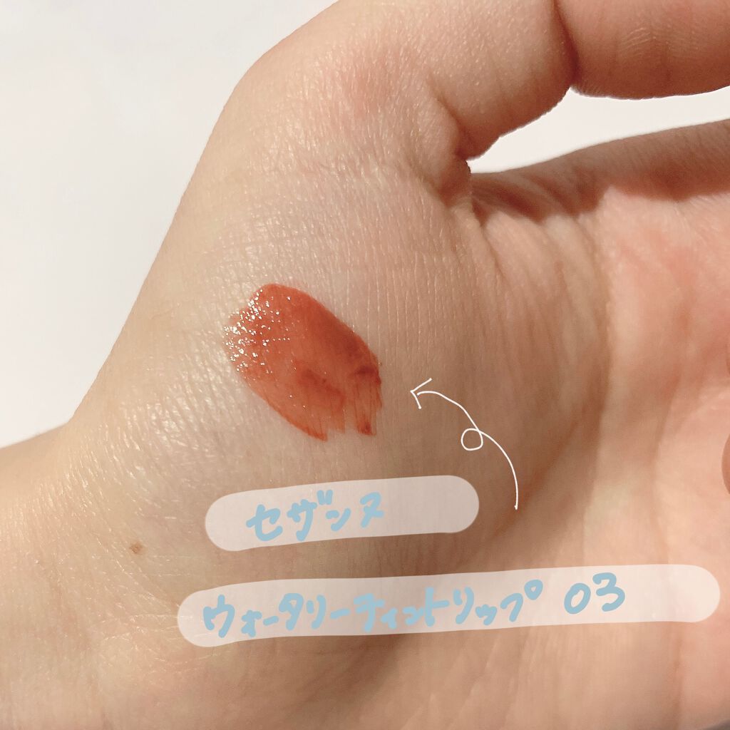 ウォータリーティントリップ/CEZANNE/リップティントを使ったクチコミ（2枚目）