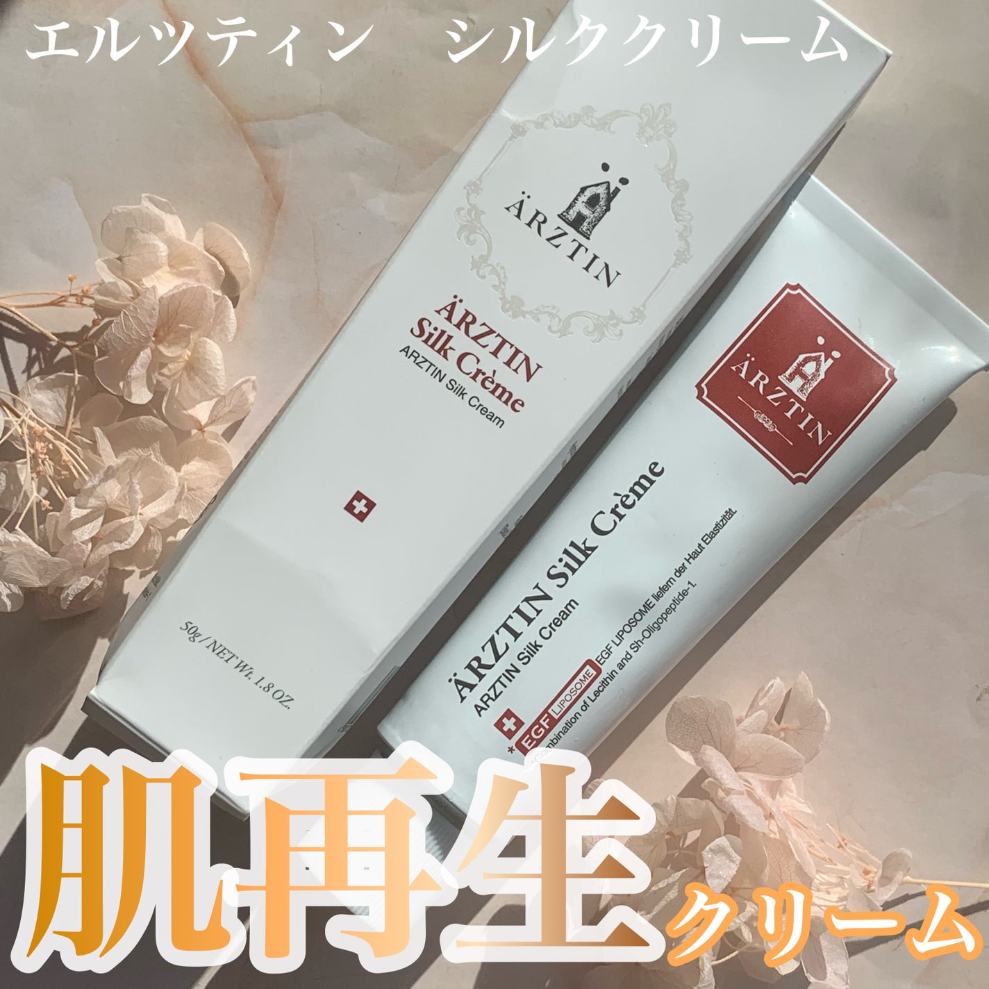 シルククリーム/エルツティン/美容液を使ったクチコミ(1枚目)