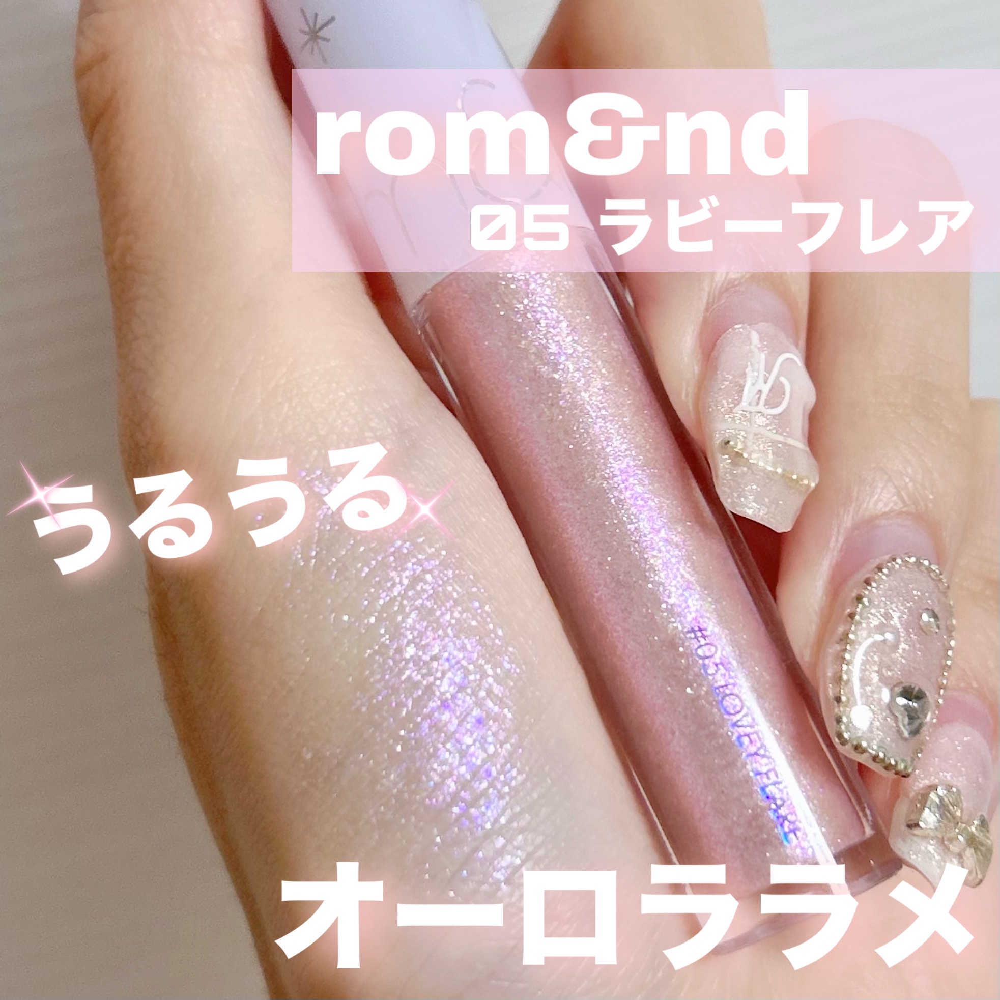 リキッド グリッター シャドウ 05 ラビーフレア(LOVEY FLARE)/rom&nd/グリッターを使ったクチコミ（1枚目）