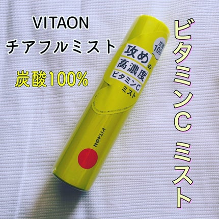 ビタオンチアフルミスト/VITAON/ミスト状化粧水を使ったクチコミ(1枚目)