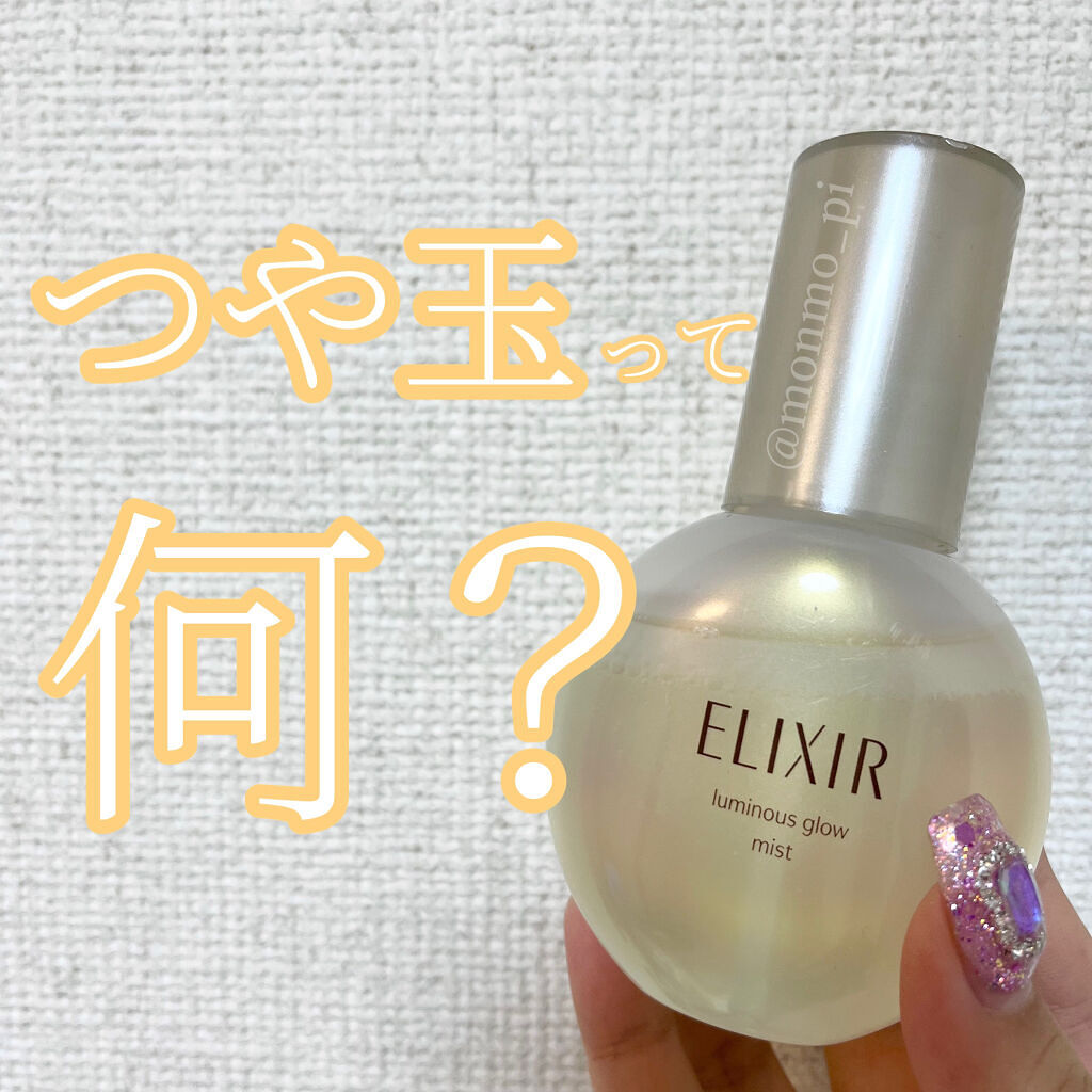 エリクシール シュペリエル つや玉ミスト/エリクシール/ミスト状化粧水を使ったクチコミ（1枚目）