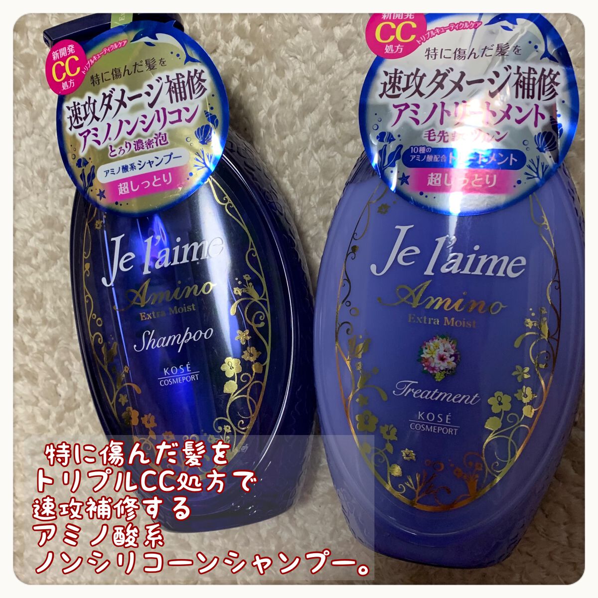 アミノ アルゲリッチ シャンプー／トリートメント(ディープモイスト)/Je l'aime/市販シャンプーを使ったクチコミ（1枚目）