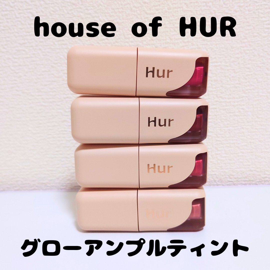 グローアンプルティント/house of HUR/リップティントを使ったクチコミ（1枚目）
