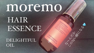 ヘアエッセンス ディライトフルオイル 70ml/moremo/ヘアオイルを使ったクチコミ（1枚目）