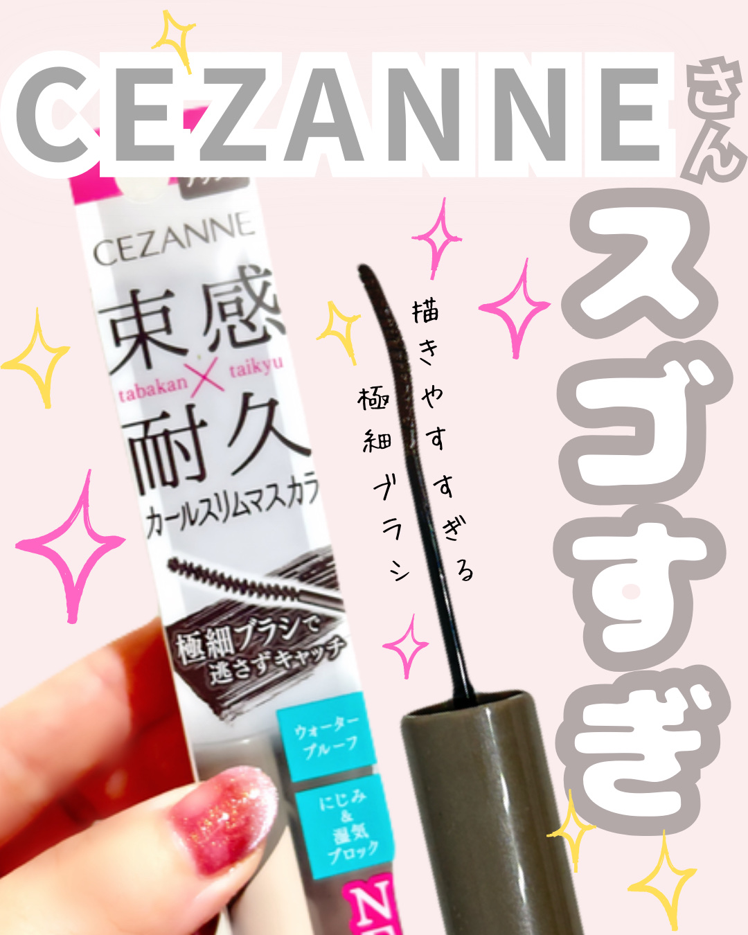 耐久カールスリムマスカラ/CEZANNE/マスカラを使ったクチコミ（1枚目）