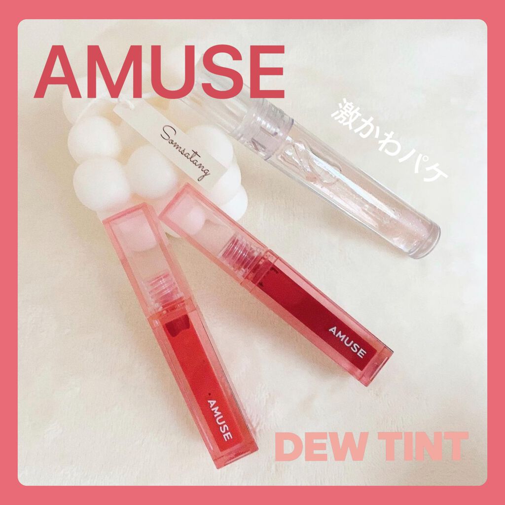 デューティント/AMUSE/リップティントを使ったクチコミ（1枚目）