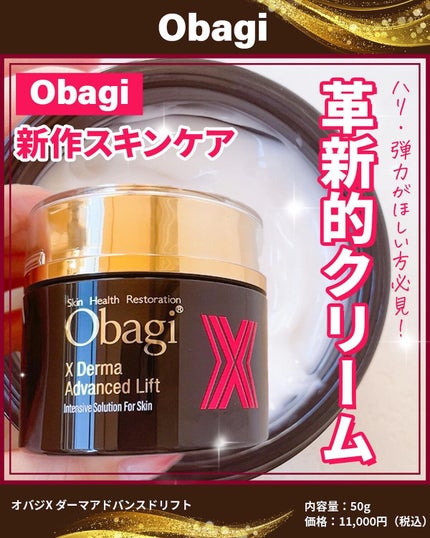 オバジX ダーマアドバンスドリフト/オバジ/フェイスクリームを使ったクチコミ(1枚目)